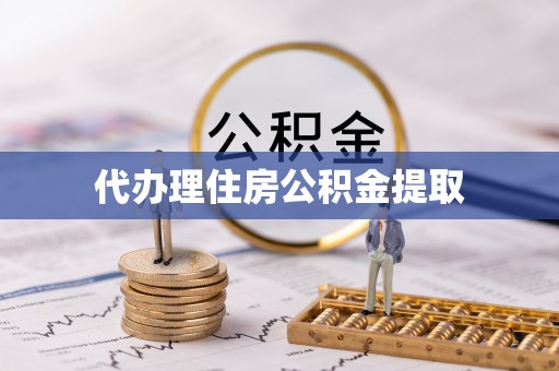 陵川代办理住房公积金提取