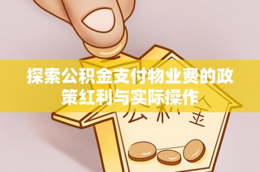 陵川探索公积金支付物业费的政策红利与实际操作