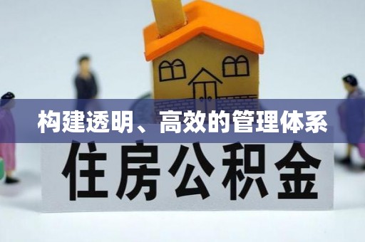 陵川构建透明、高效的管理体系