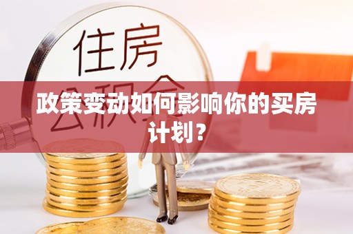 陵川政策变动如何影响你的买房计划？