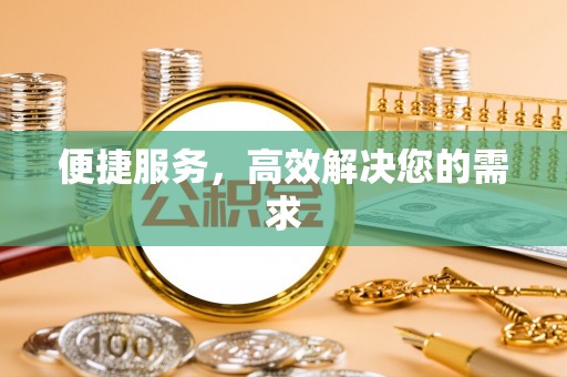 陵川便捷服务，高效解决您的需求