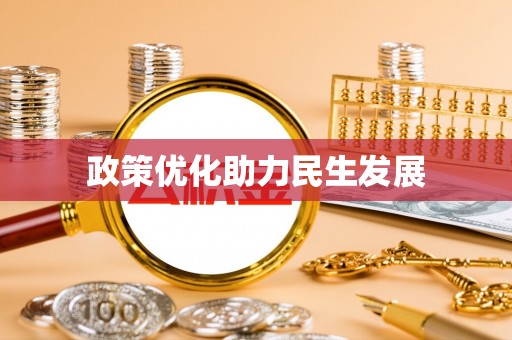 陵川政策优化助力民生发展