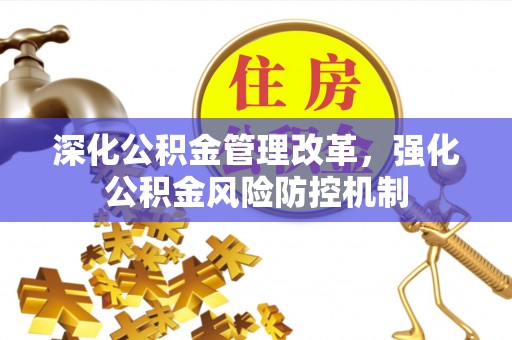陵川深化公积金管理改革，强化公积金风险防控机制