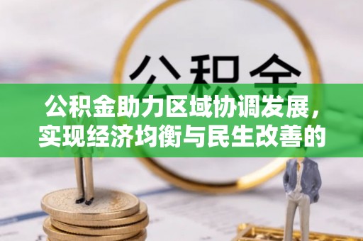 陵川公积金助力区域协调发展，实现经济均衡与民生改善的新路径