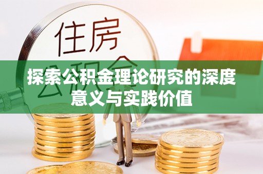 陵川探索公积金理论研究的深度意义与实践价值