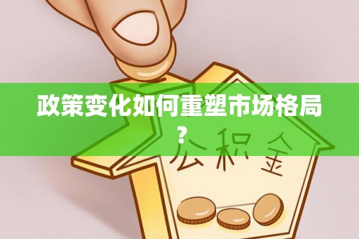 陵川政策变化如何重塑市场格局？