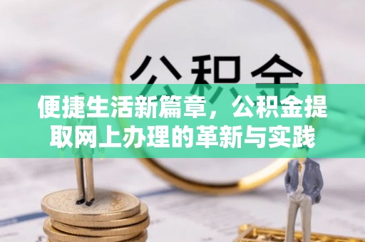 陵川便捷生活新篇章，公积金提取网上办理的革新与实践