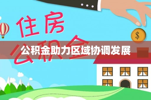 陵川公积金助力区域协调发展