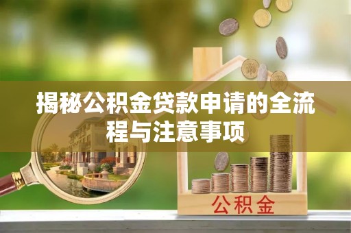 陵川揭秘公积金贷款申请的全流程与注意事项