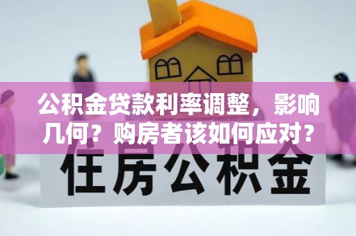陵川公积金贷款利率调整，影响几何？购房者该如何应对？