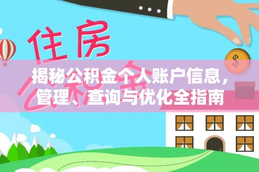 陵川揭秘公积金个人账户信息，管理、查询与优化全指南