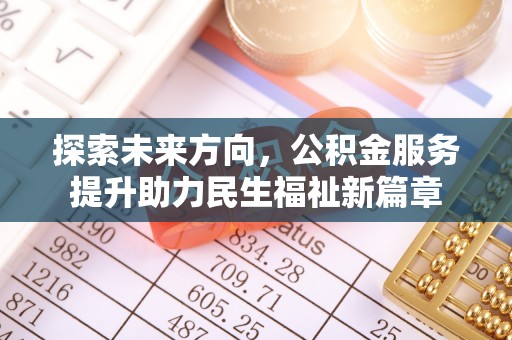陵川探索未来方向，公积金服务提升助力民生福祉新篇章