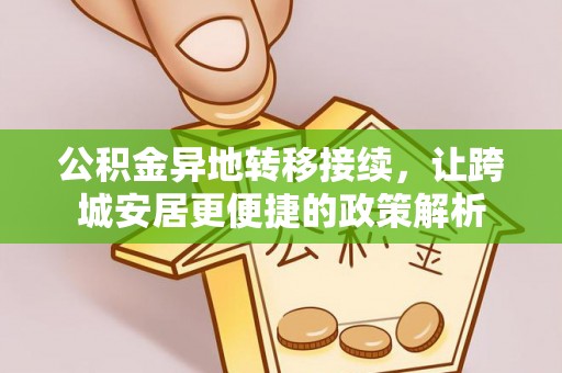 陵川公积金异地转移接续，让跨城安居更便捷的政策解析