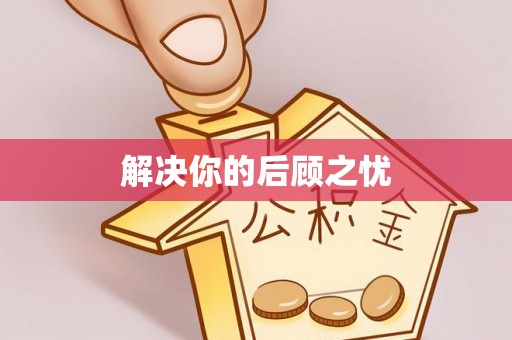 陵川解决你的后顾之忧