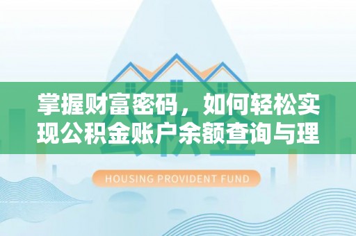 陵川掌握财富密码，如何轻松实现公积金账户余额查询与理财规划