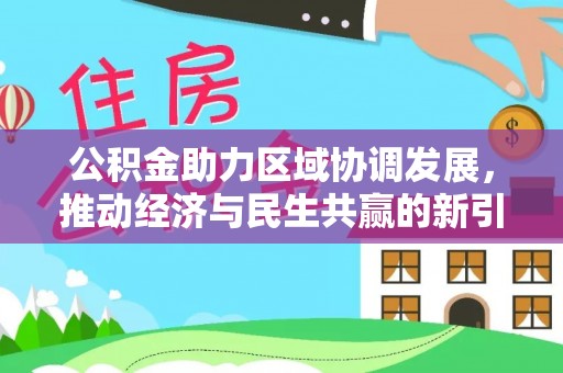 陵川公积金助力区域协调发展，推动经济与民生共赢的新引擎