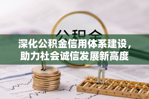 陵川深化公积金信用体系建设，助力社会诚信发展新高度