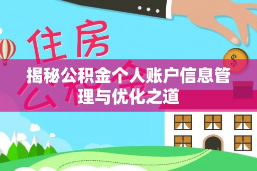 陵川揭秘公积金个人账户信息管理与优化之道