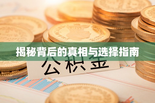 陵川揭秘背后的真相与选择指南