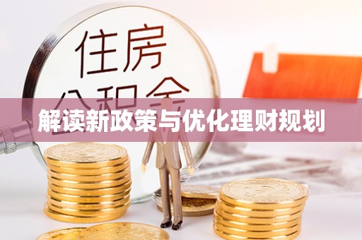 陵川解读新政策与优化理财规划