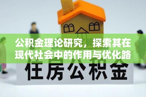 陵川公积金理论研究，探索其在现代社会中的作用与优化路径