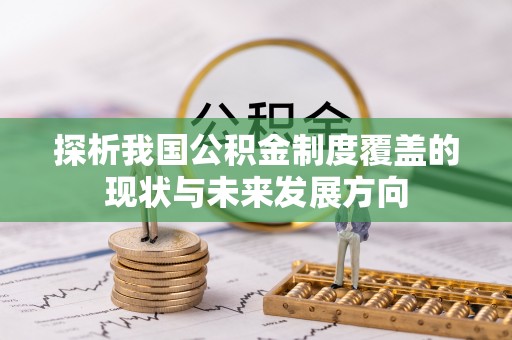 陵川探析我国公积金制度覆盖的现状与未来发展方向