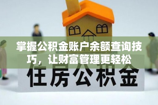 陵川掌握公积金账户余额查询技巧，让财富管理更轻松