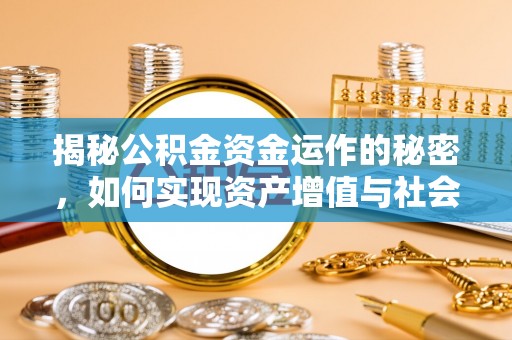 陵川揭秘公积金资金运作的秘密，如何实现资产增值与社会福利双赢？