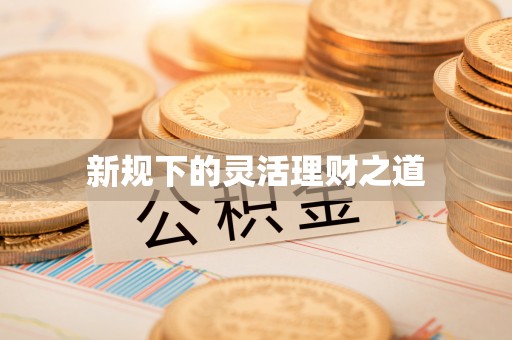 陵川新规下的灵活理财之道