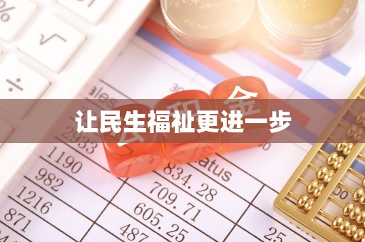 陵川让民生福祉更进一步