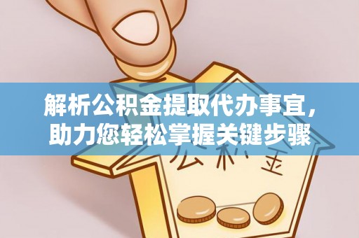 陵川解析公积金提取代办事宜，助力您轻松掌握关键步骤