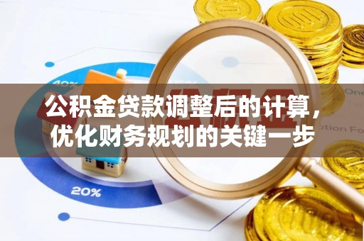 陵川公积金贷款调整后的计算，优化财务规划的关键一步