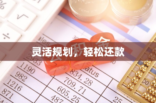陵川灵活规划，轻松还款