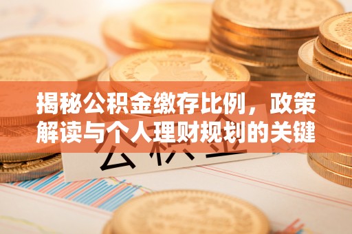 陵川揭秘公积金缴存比例，政策解读与个人理财规划的关键