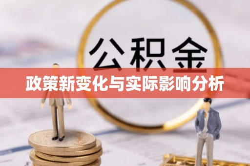 陵川政策新变化与实际影响分析