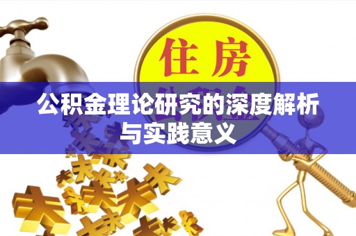 陵川公积金理论研究的深度解析与实践意义
