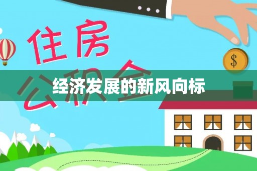 陵川经济发展的新风向标