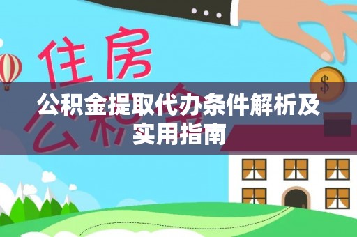 陵川公积金提取代办条件解析及实用指南
