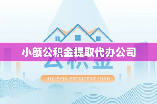 陵川小额公积金提取代办公司