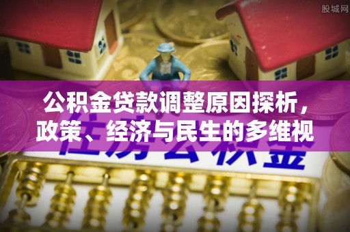 陵川公积金贷款调整原因探析，政策、经济与民生的多维视角