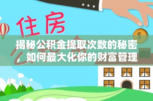 陵川揭秘公积金提取次数的秘密，如何最大化你的财富管理