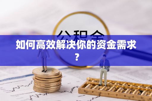 陵川如何高效解决你的资金需求？