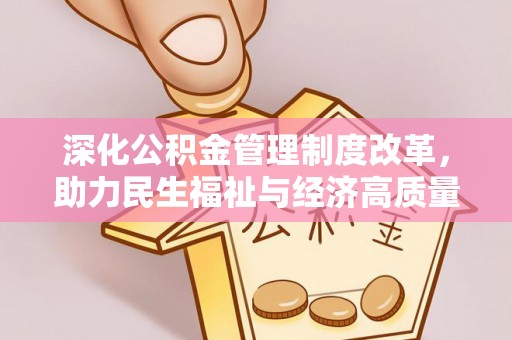 陵川深化公积金管理制度改革，助力民生福祉与经济高质量发展
