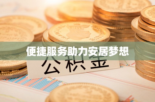 陵川便捷服务助力安居梦想