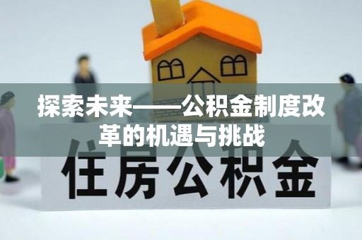 陵川探索未来——公积金制度改革的机遇与挑战