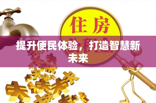 陵川提升便民体验，打造智慧新未来