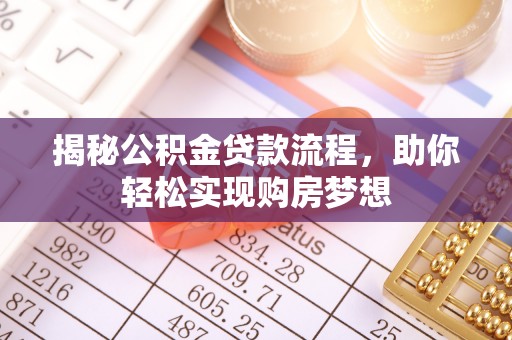 陵川揭秘公积金贷款流程，助你轻松实现购房梦想
