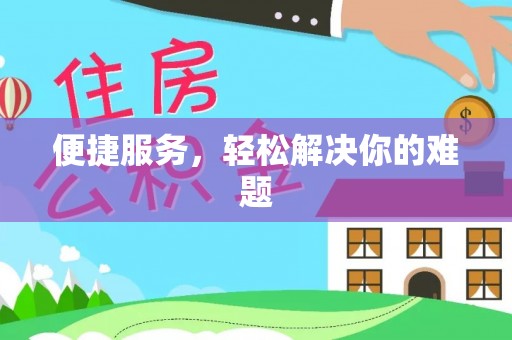 陵川便捷服务，轻松解决你的难题