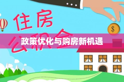 陵川政策优化与购房新机遇