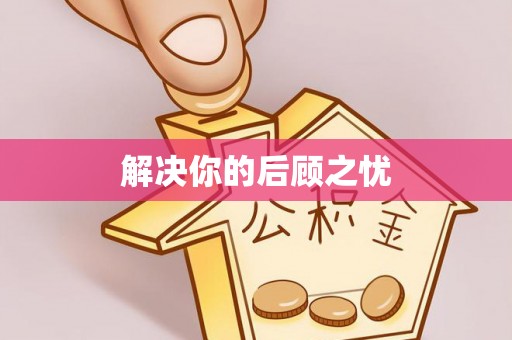陵川解决你的后顾之忧